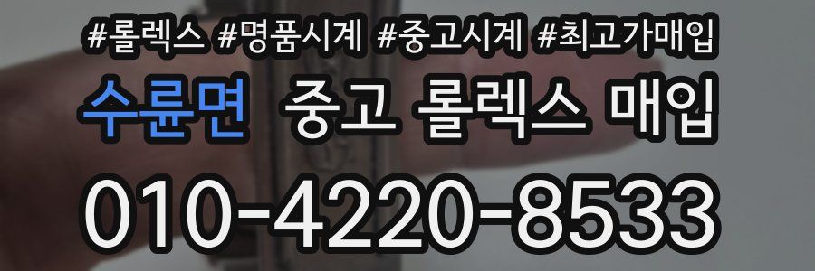 수륜면 중고 롤렉스 매입