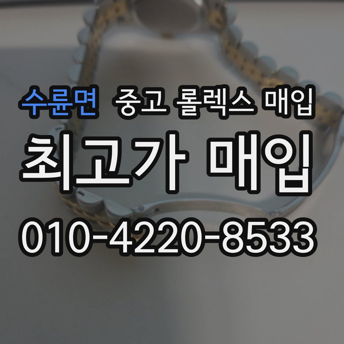 수륜면 중고 롤렉스 매입