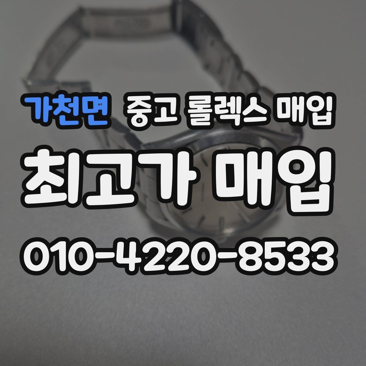 가천면 중고 롤렉스 매입 연식별로 가격이 달라지는 이유