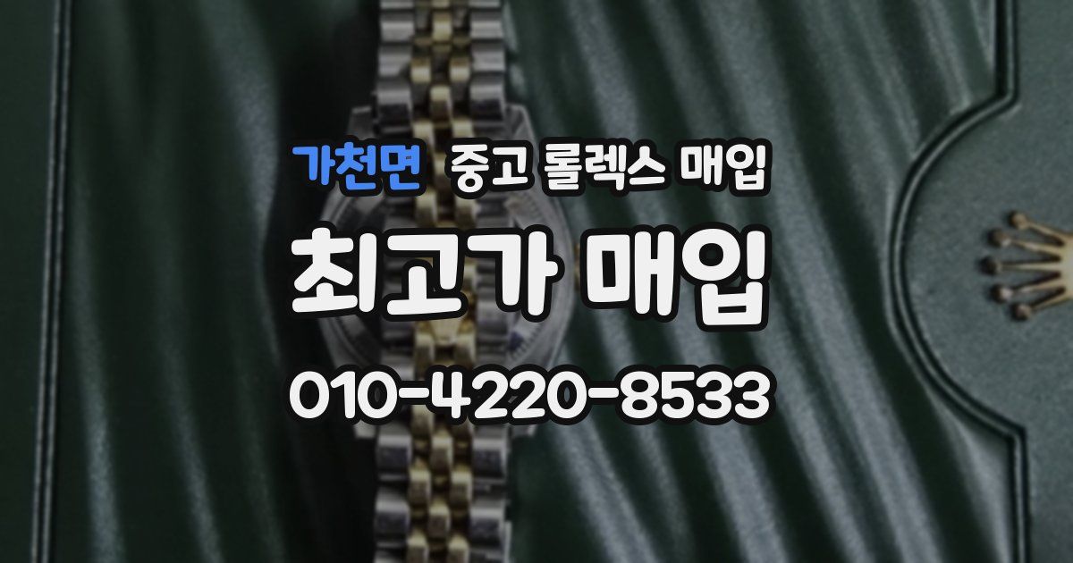 가천면 중고 롤렉스 매입
