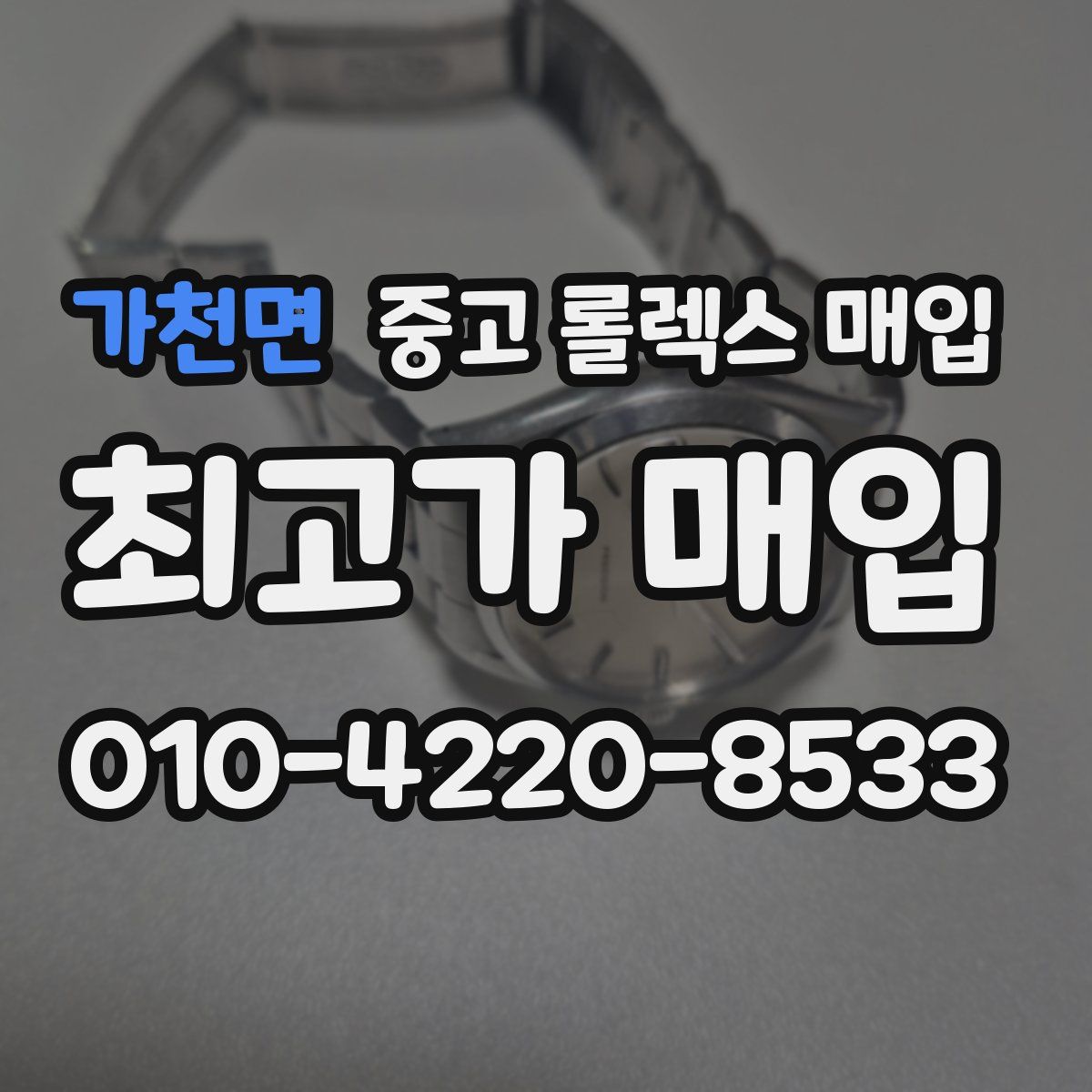 가천면 중고 롤렉스 매입