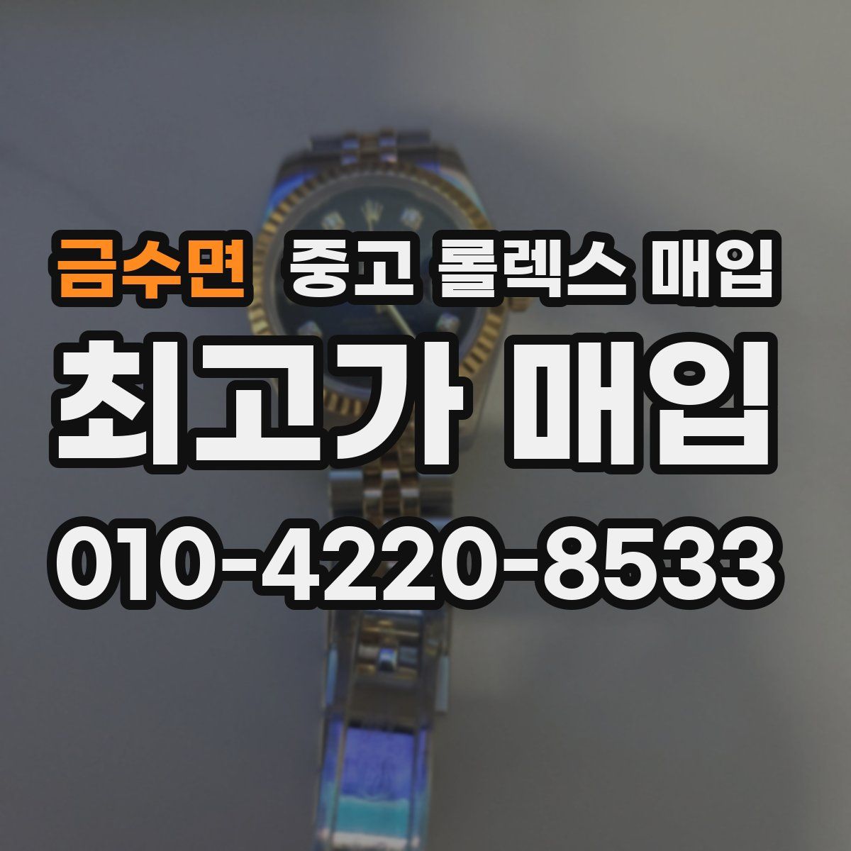 금수면 중고 롤렉스 매입