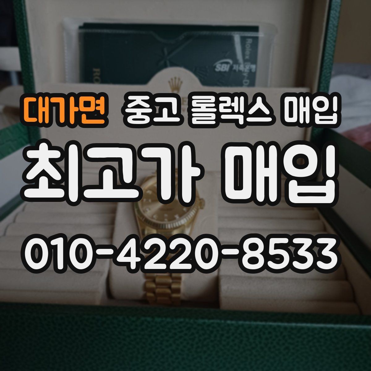 대가면 중고 롤렉스 매입 빠른 상담을 위한 준비물 리스트