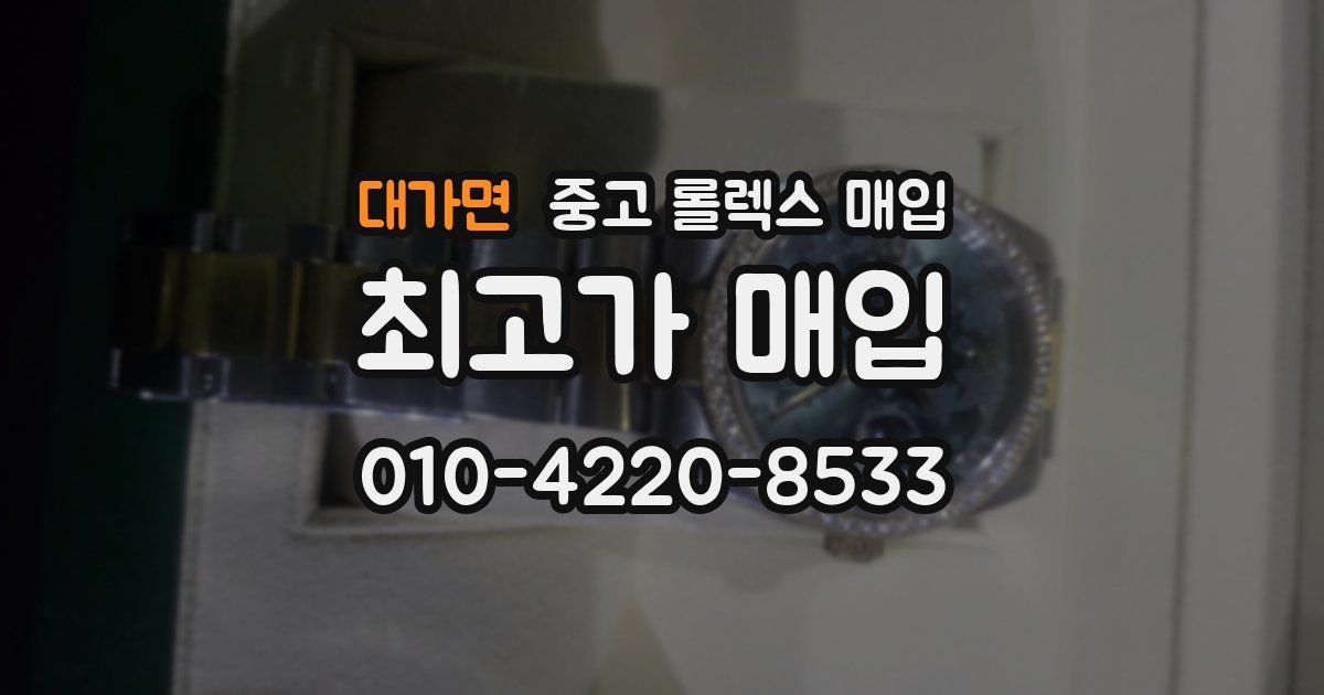 대가면 중고 롤렉스 매입