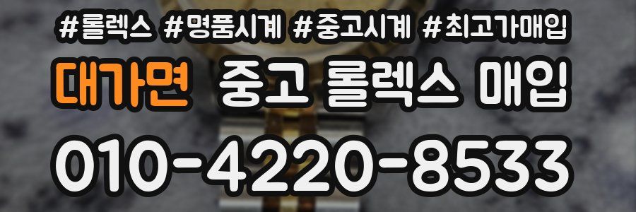 대가면 중고 롤렉스 매입