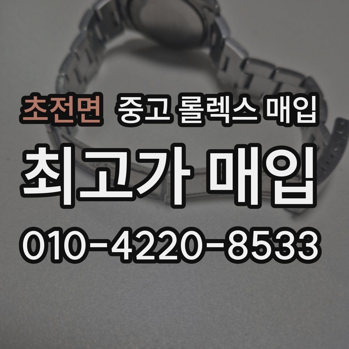 초전면 중고 롤렉스 매입 다이얼 옵션이 시세를 가르는 이유