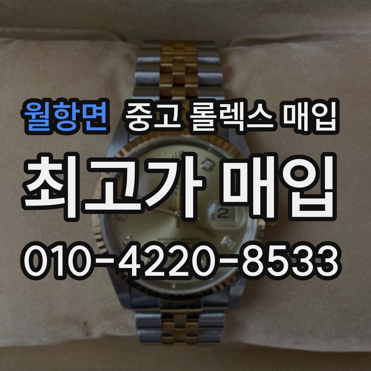 월항면 중고 롤렉스 매입