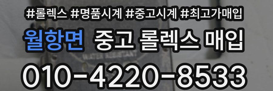 월항면 중고 롤렉스 매입