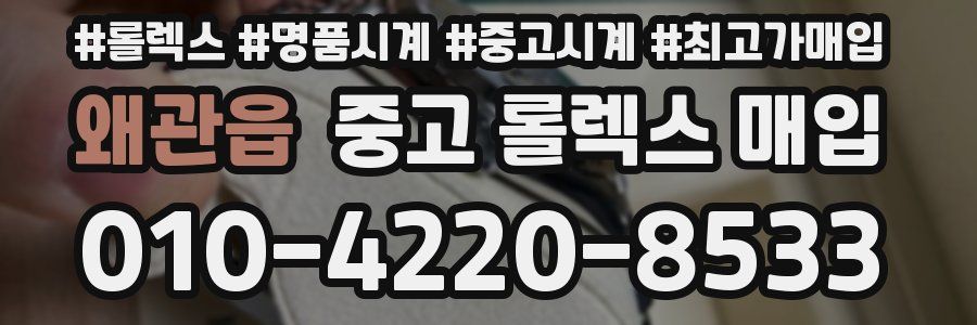 왜관읍 중고 롤렉스 매입