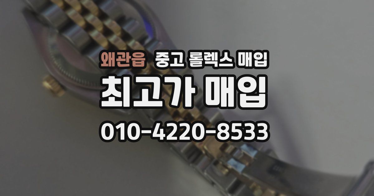 왜관읍 중고 롤렉스 매입