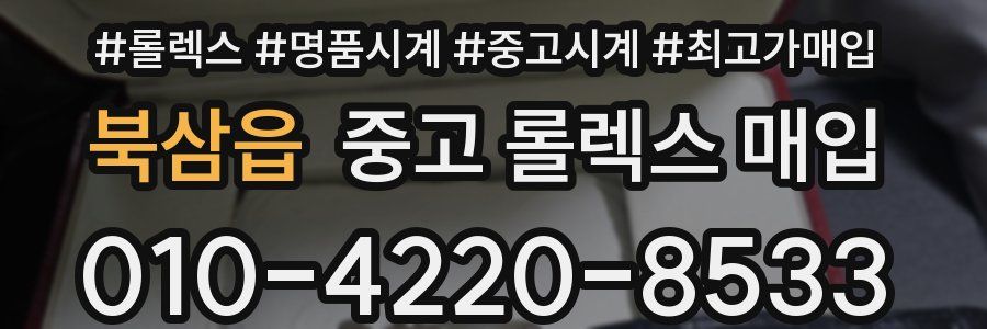 북삼읍 중고 롤렉스 매입