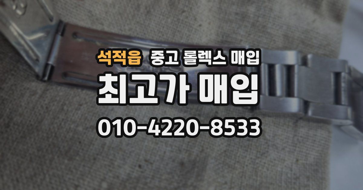석적읍 중고 롤렉스 매입