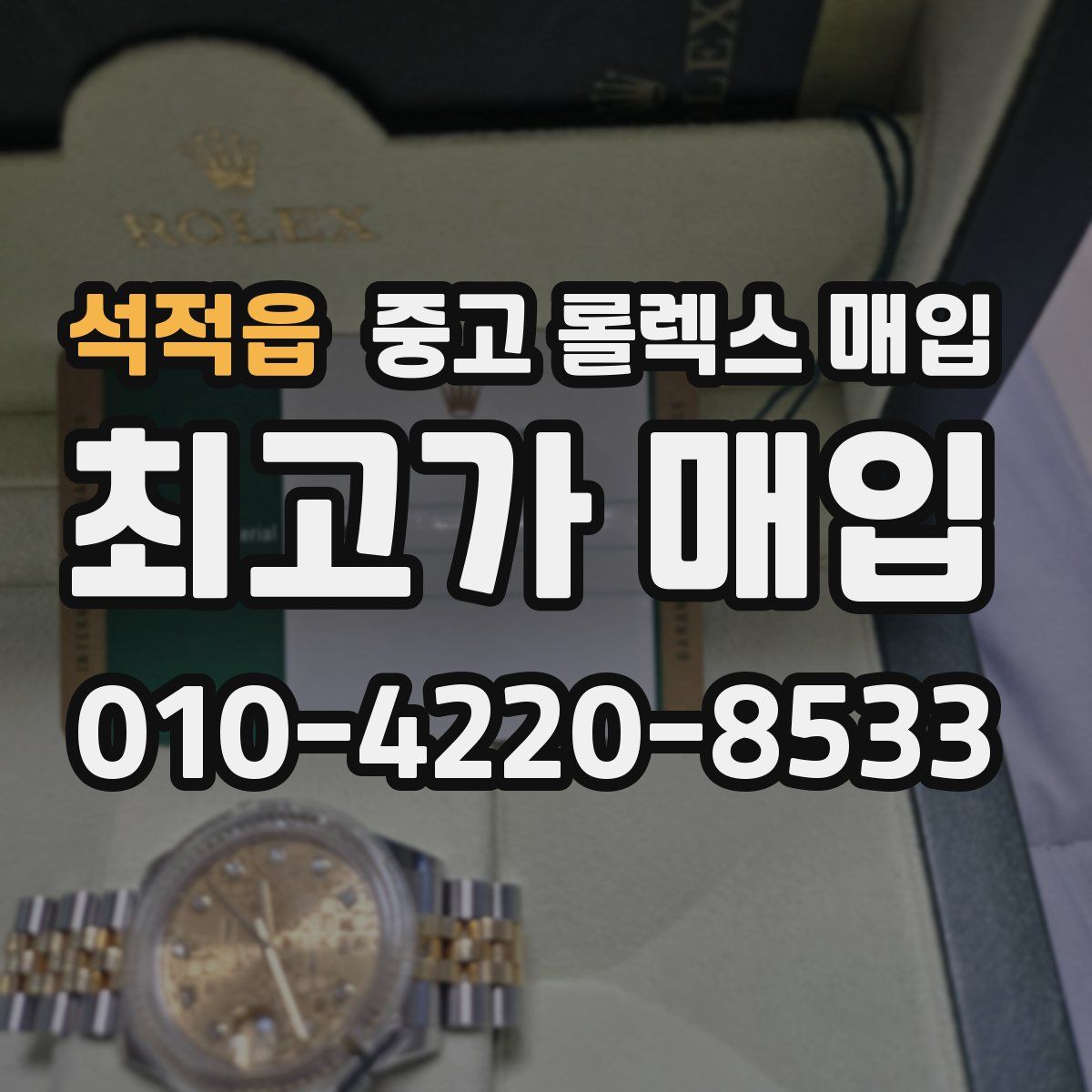 석적읍 중고 롤렉스 매입