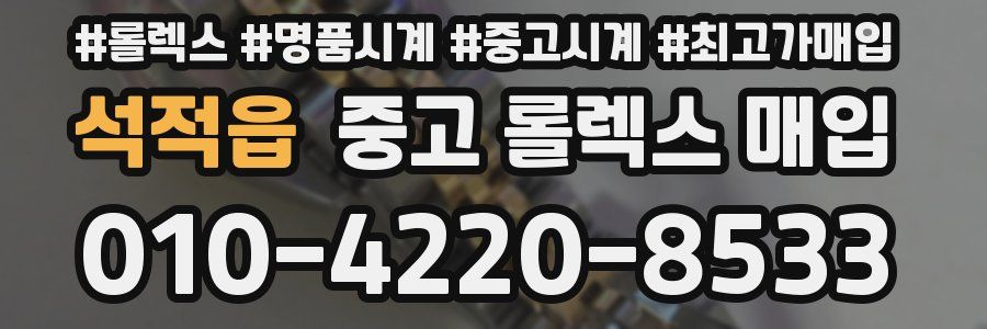 석적읍 중고 롤렉스 매입