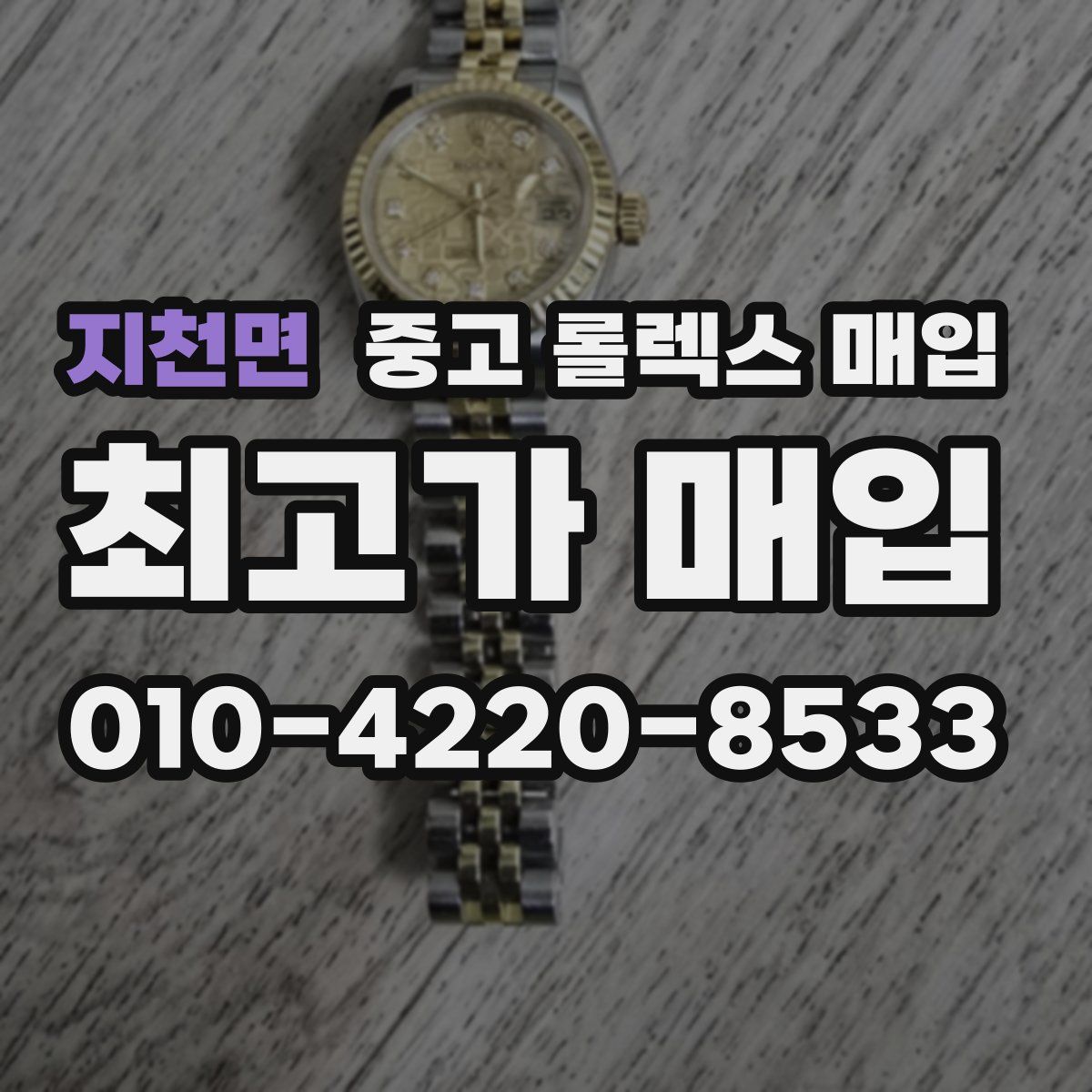 지천면 중고 롤렉스 매입