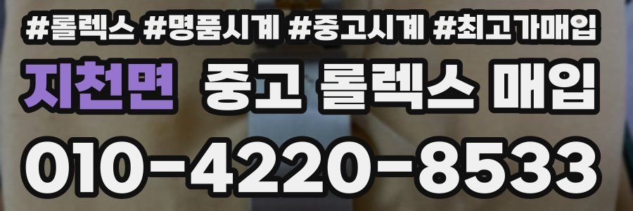 지천면 중고 롤렉스 매입