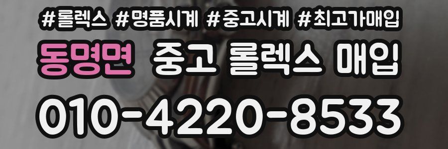 동명면 중고 롤렉스 매입