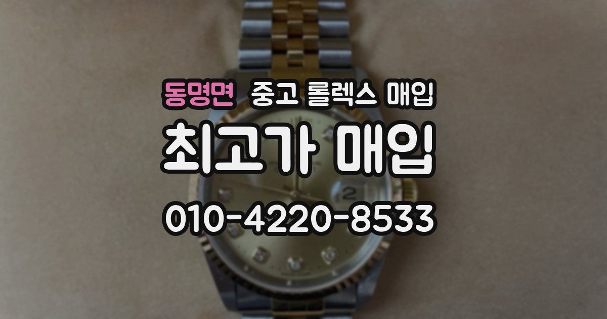 동명면 중고 롤렉스 매입