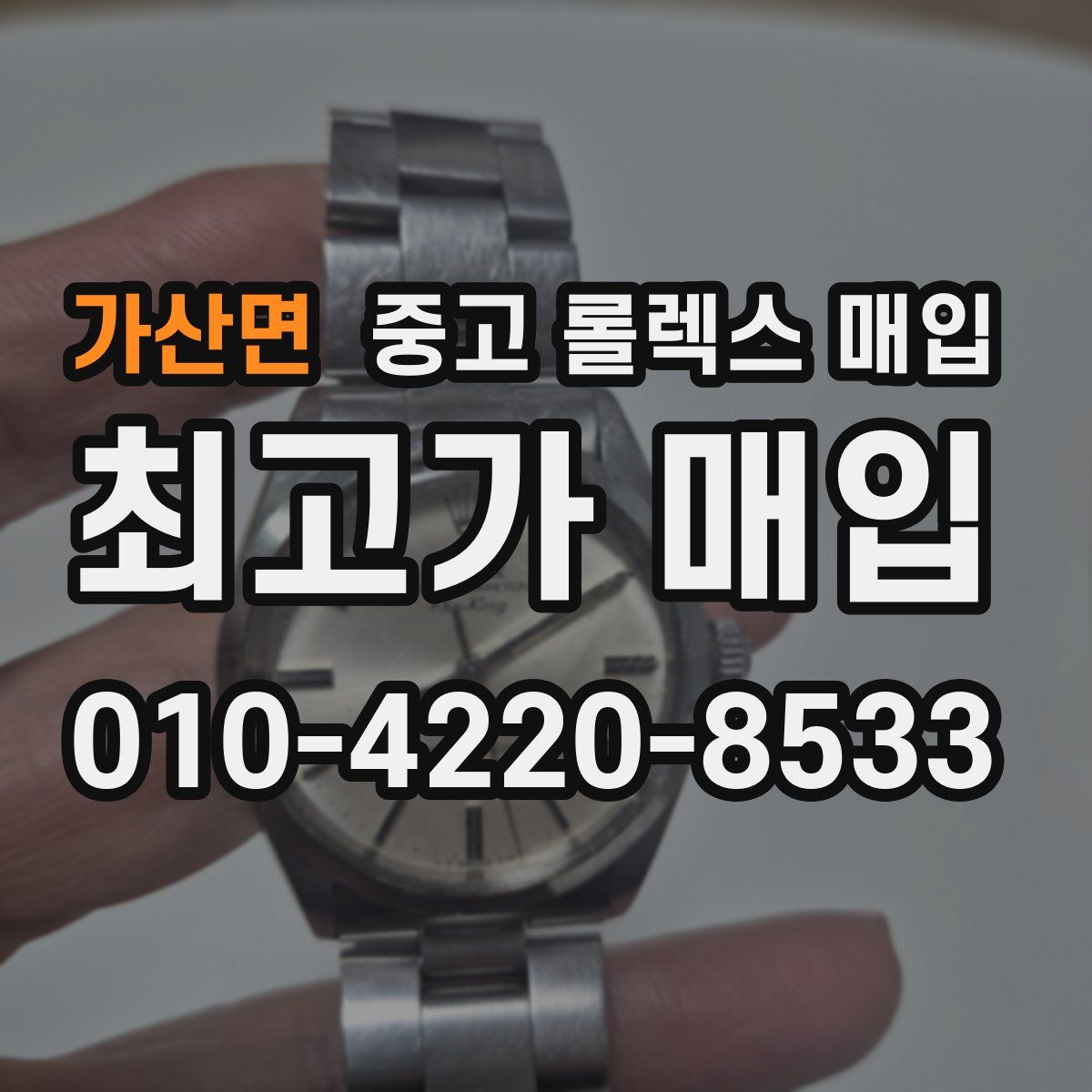 가산면 중고 롤렉스 매입