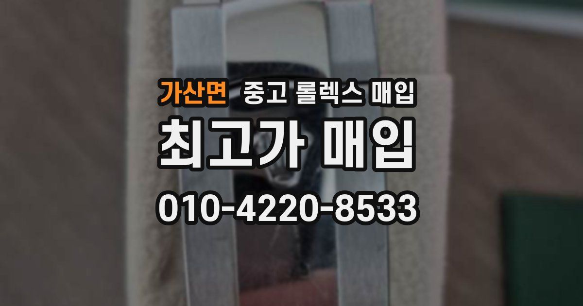 가산면 중고 롤렉스 매입