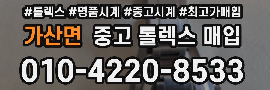 가산면 중고 롤렉스 매입