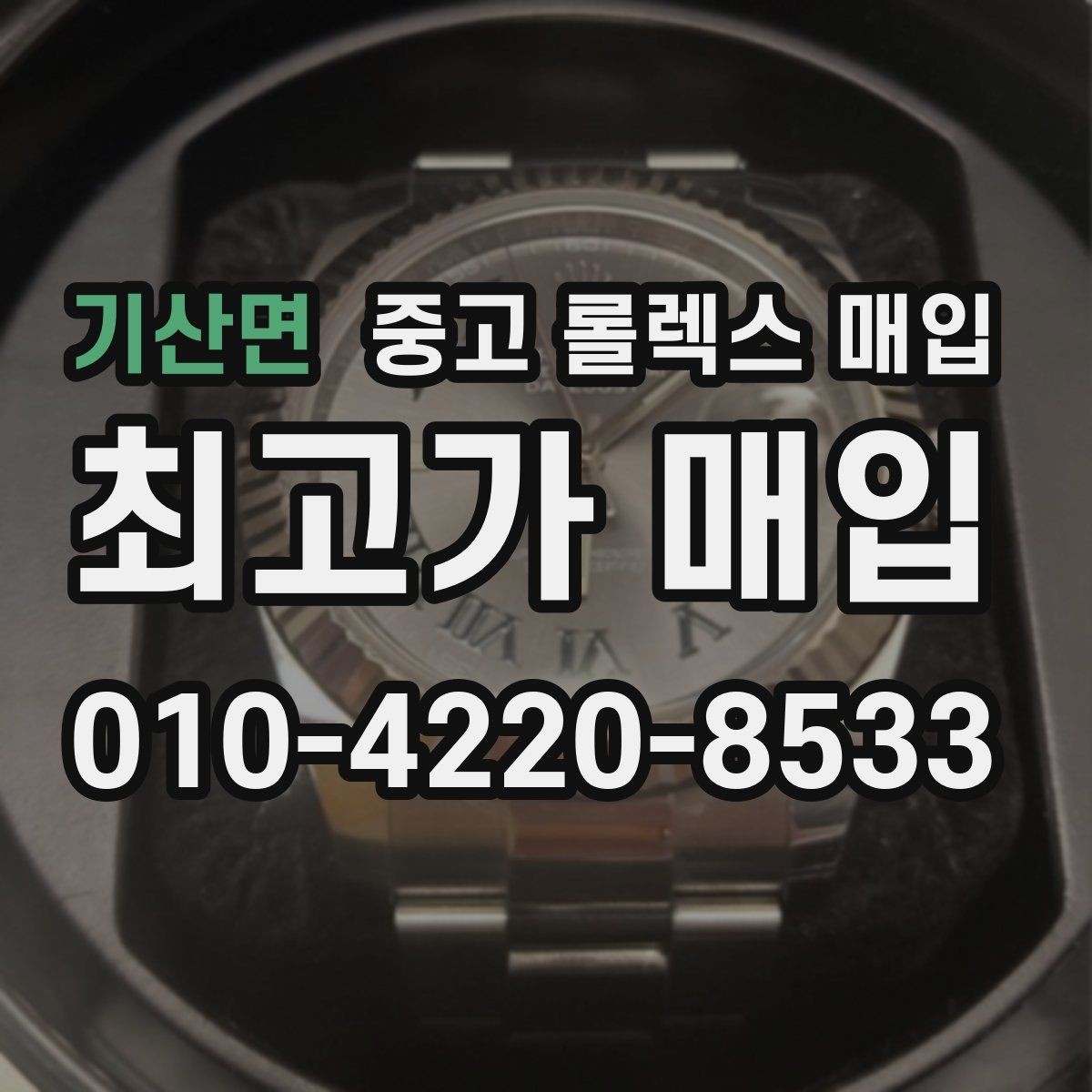 기산면 중고 롤렉스 매입 연식별 시세 차이 쉽게 정리