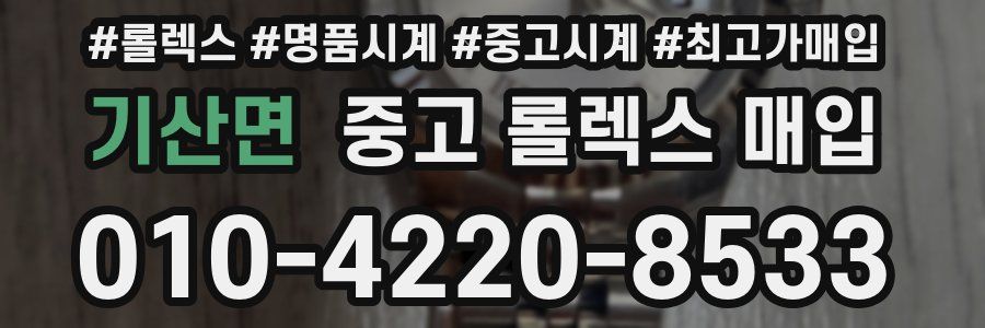 기산면 중고 롤렉스 매입