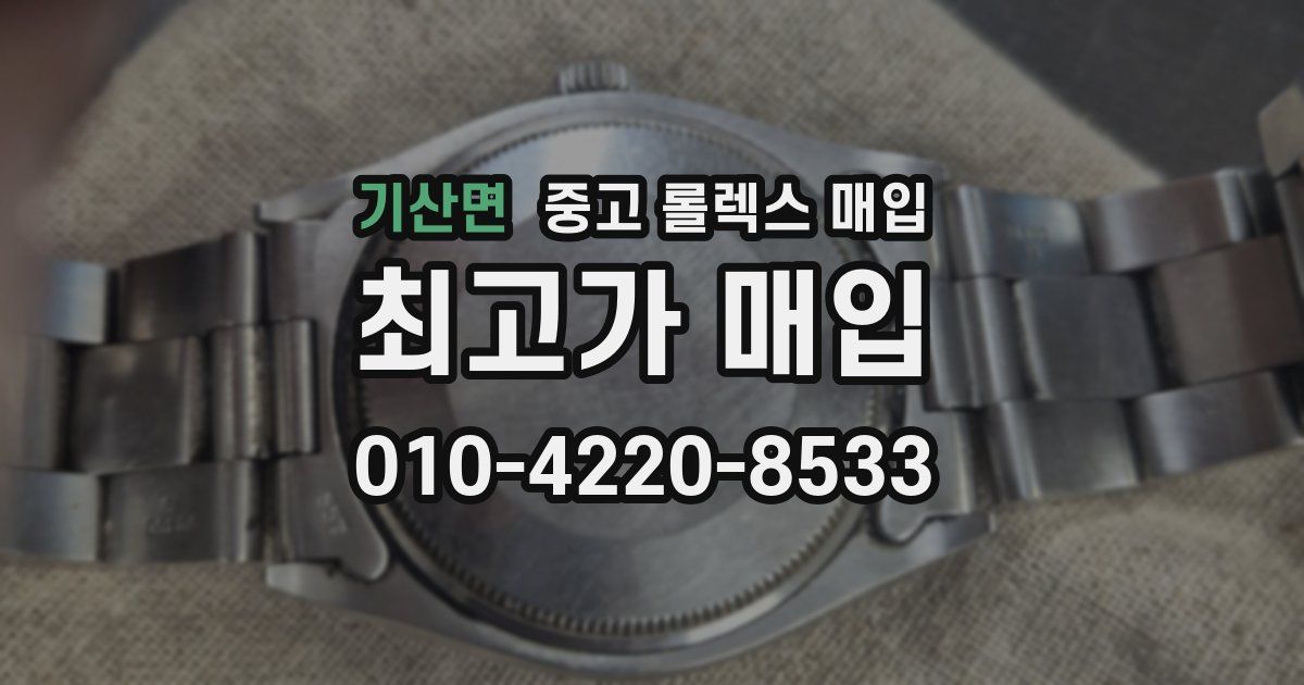 기산면 중고 롤렉스 매입