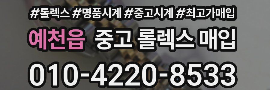 예천읍 중고 롤렉스 매입