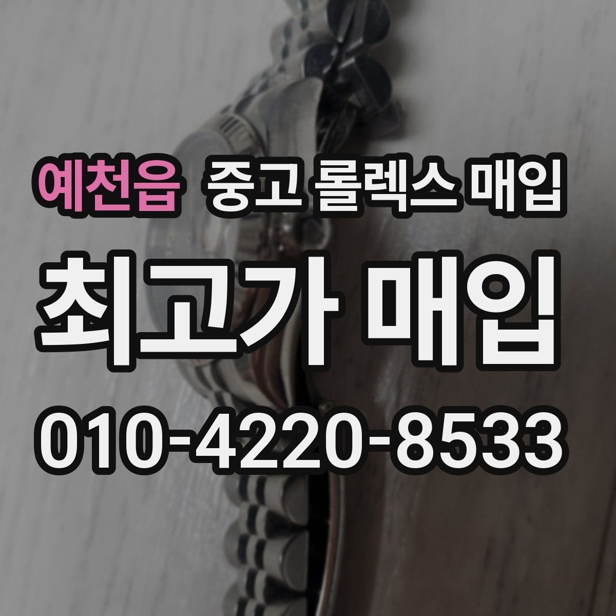 예천읍 중고 롤렉스 매입