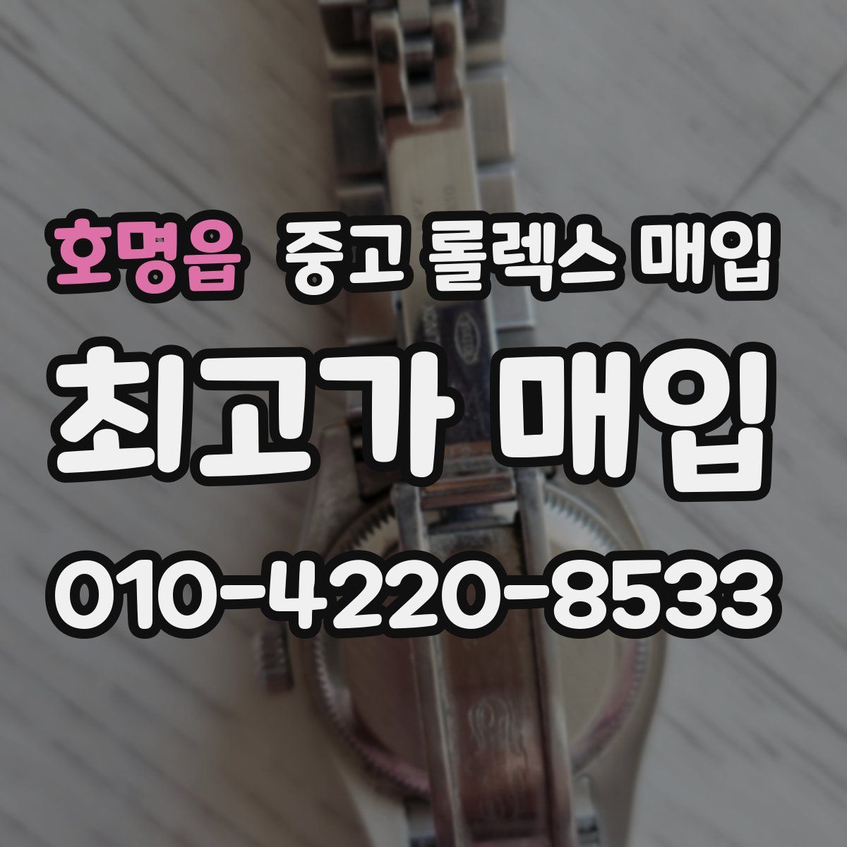 호명읍 중고 롤렉스 매입