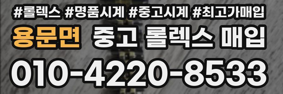 용문면 중고 롤렉스 매입