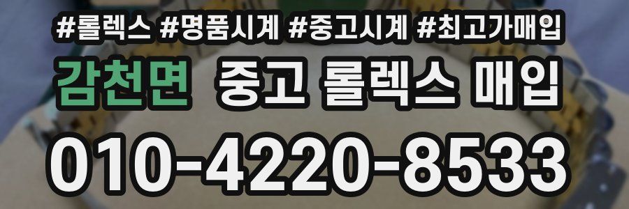 감천면 중고 롤렉스 매입