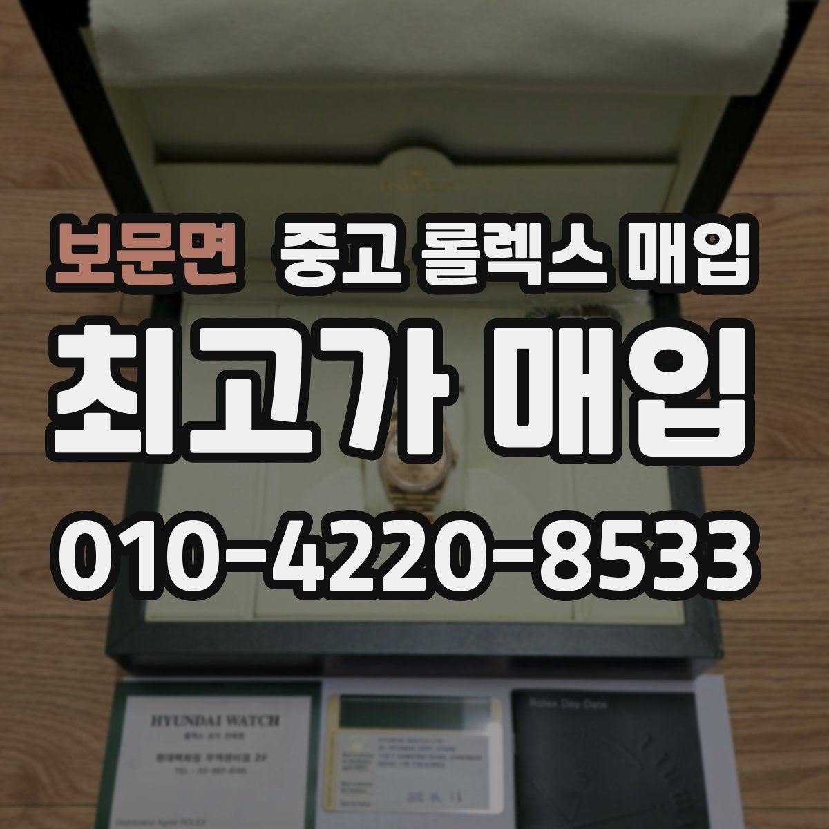 보문면 중고 롤렉스 매입