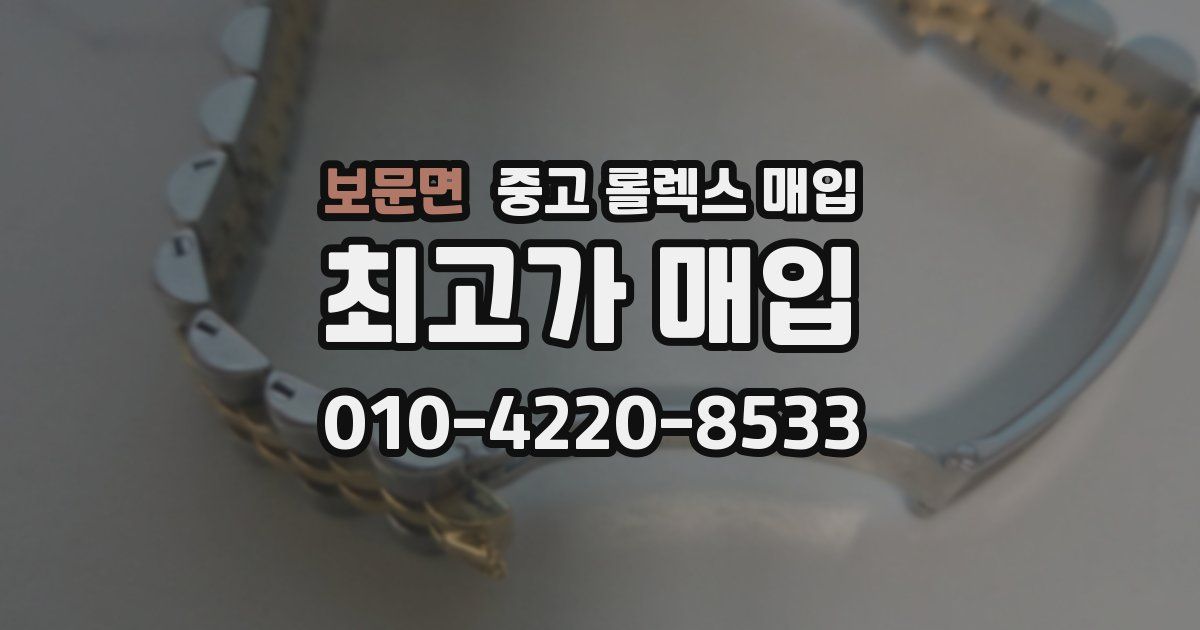 보문면 중고 롤렉스 매입