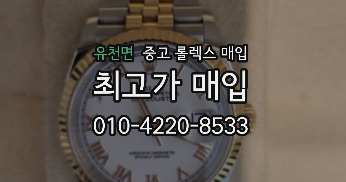 유천면 중고 롤렉스 매입
