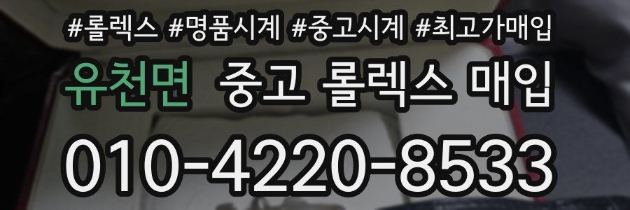 유천면 중고 롤렉스 매입