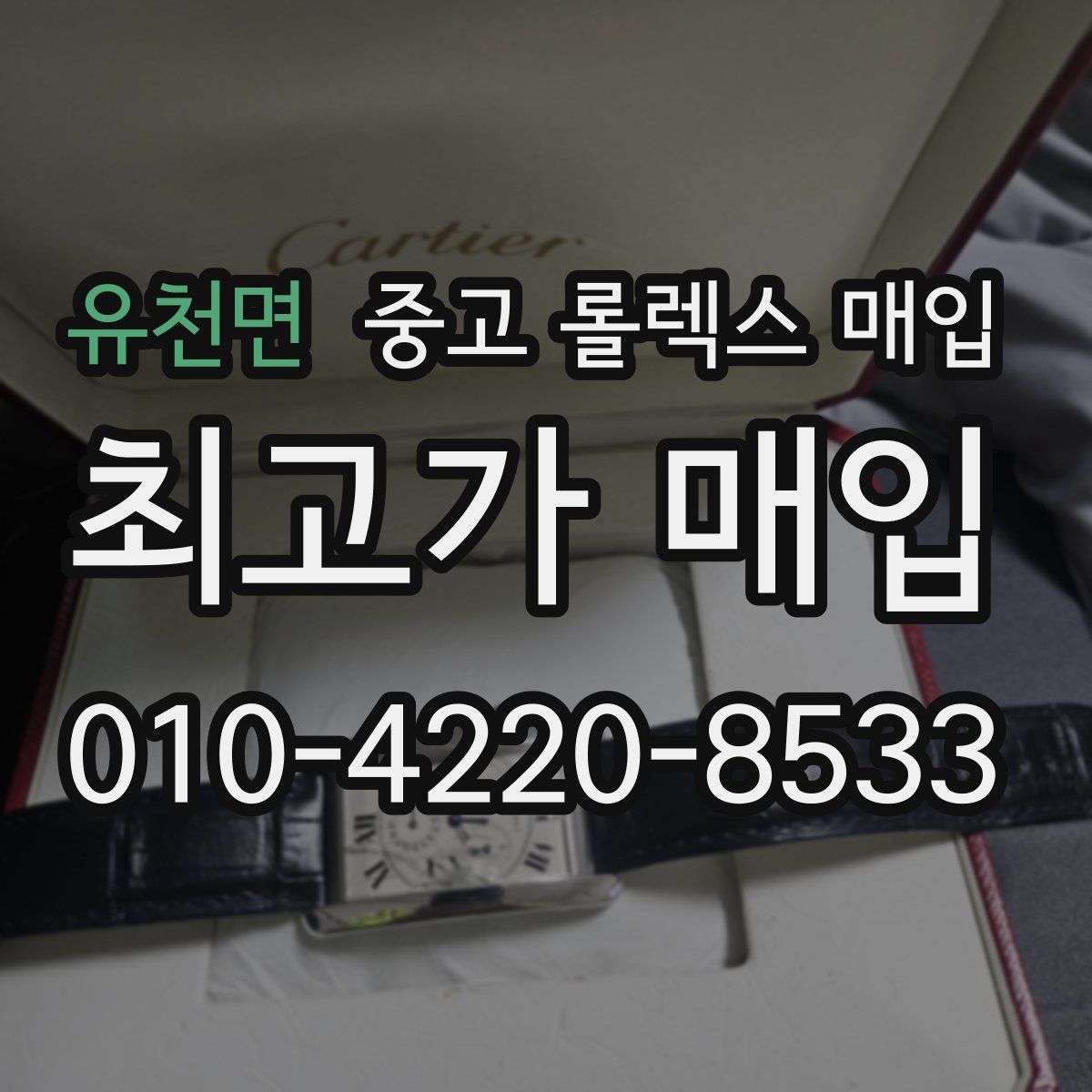 유천면 중고 롤렉스 매입