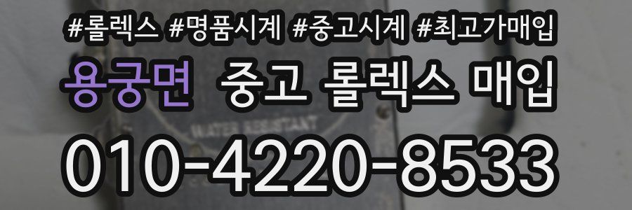 용궁면 중고 롤렉스 매입