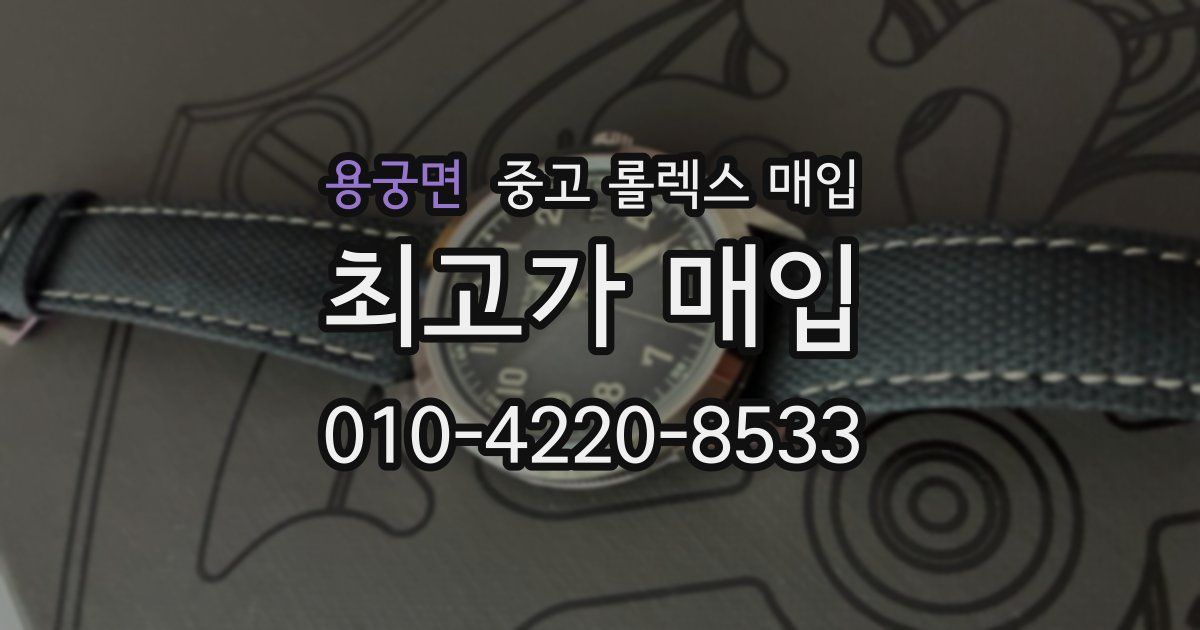 용궁면 중고 롤렉스 매입