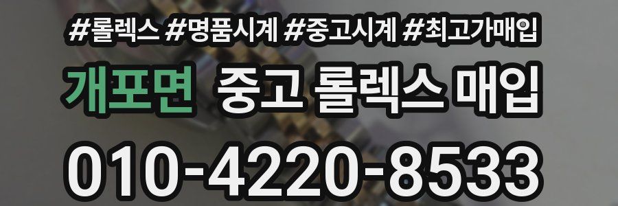 개포면 중고 롤렉스 매입