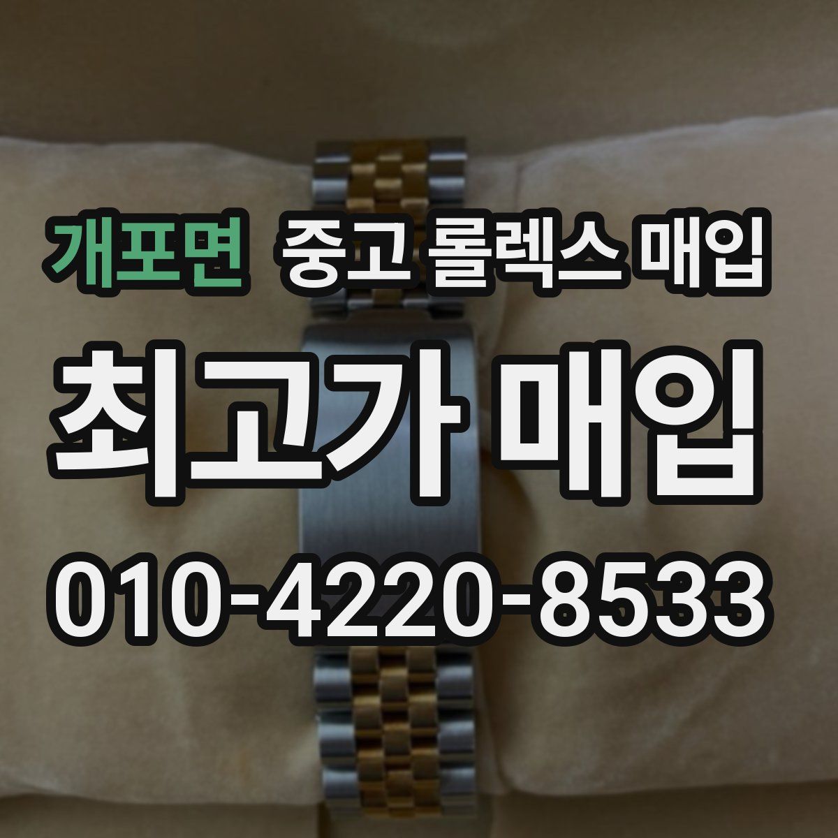 개포면 중고 롤렉스 매입