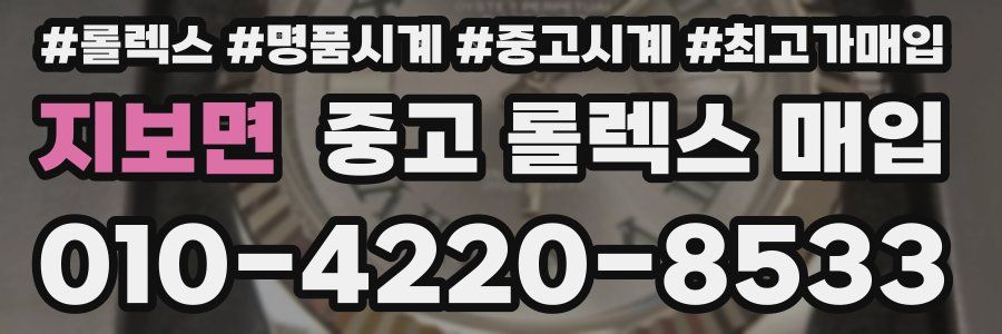 지보면 중고 롤렉스 매입
