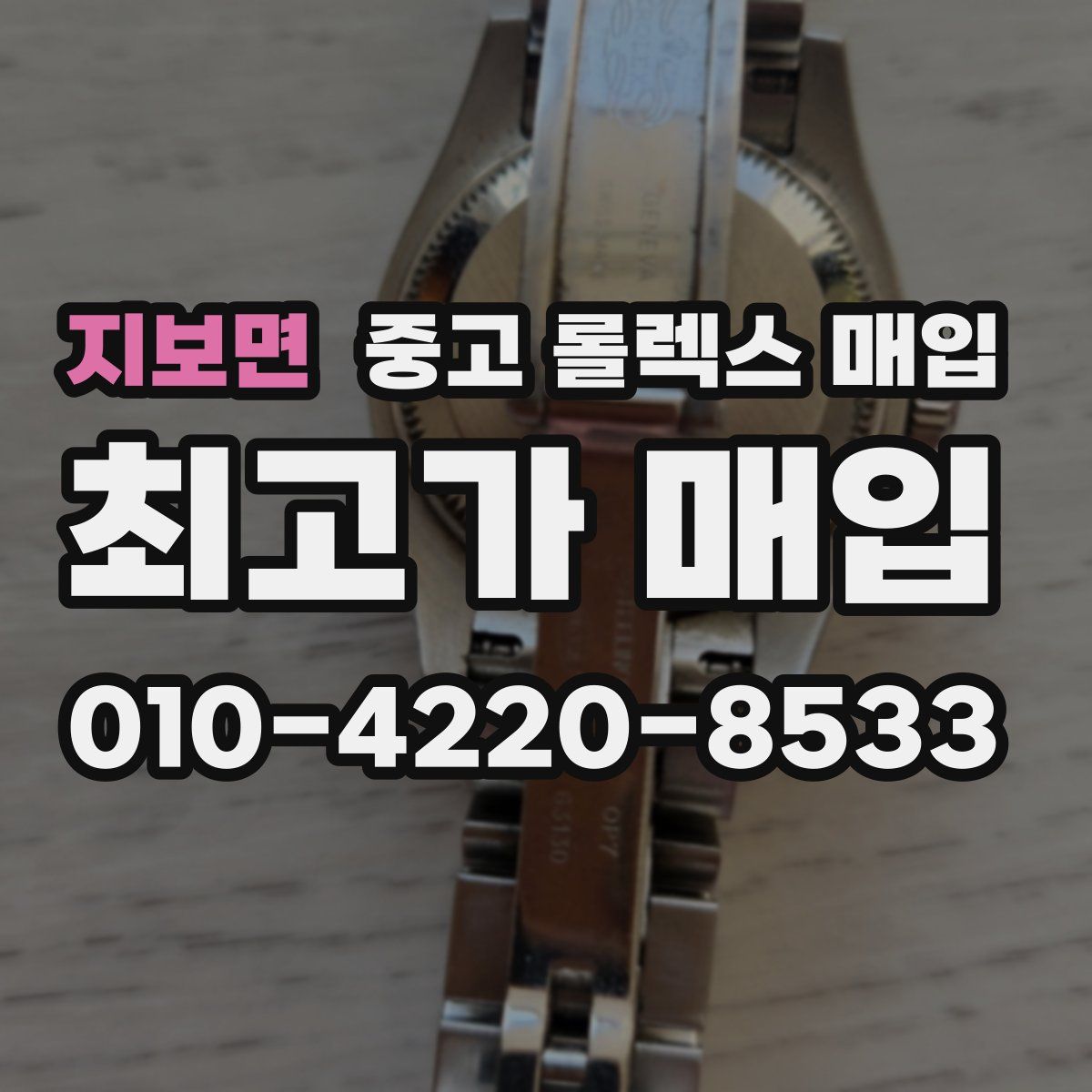 지보면 중고 롤렉스 매입