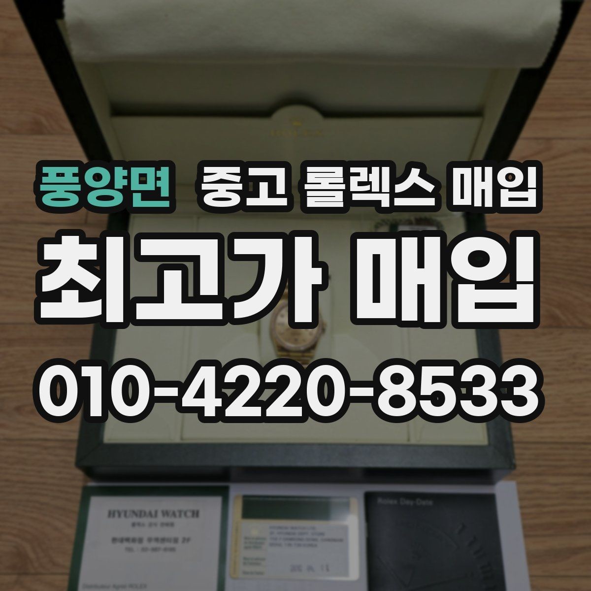 풍양면 중고 롤렉스 매입 보관함 습기로 생길 수 있는 문제