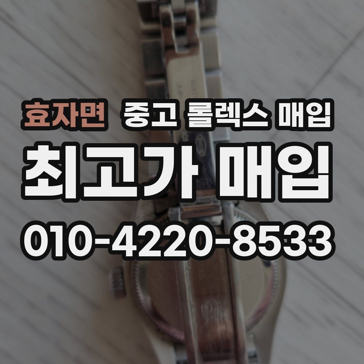 효자면 중고 롤렉스 매입 다이얼 상태가 가장 중요한 이유