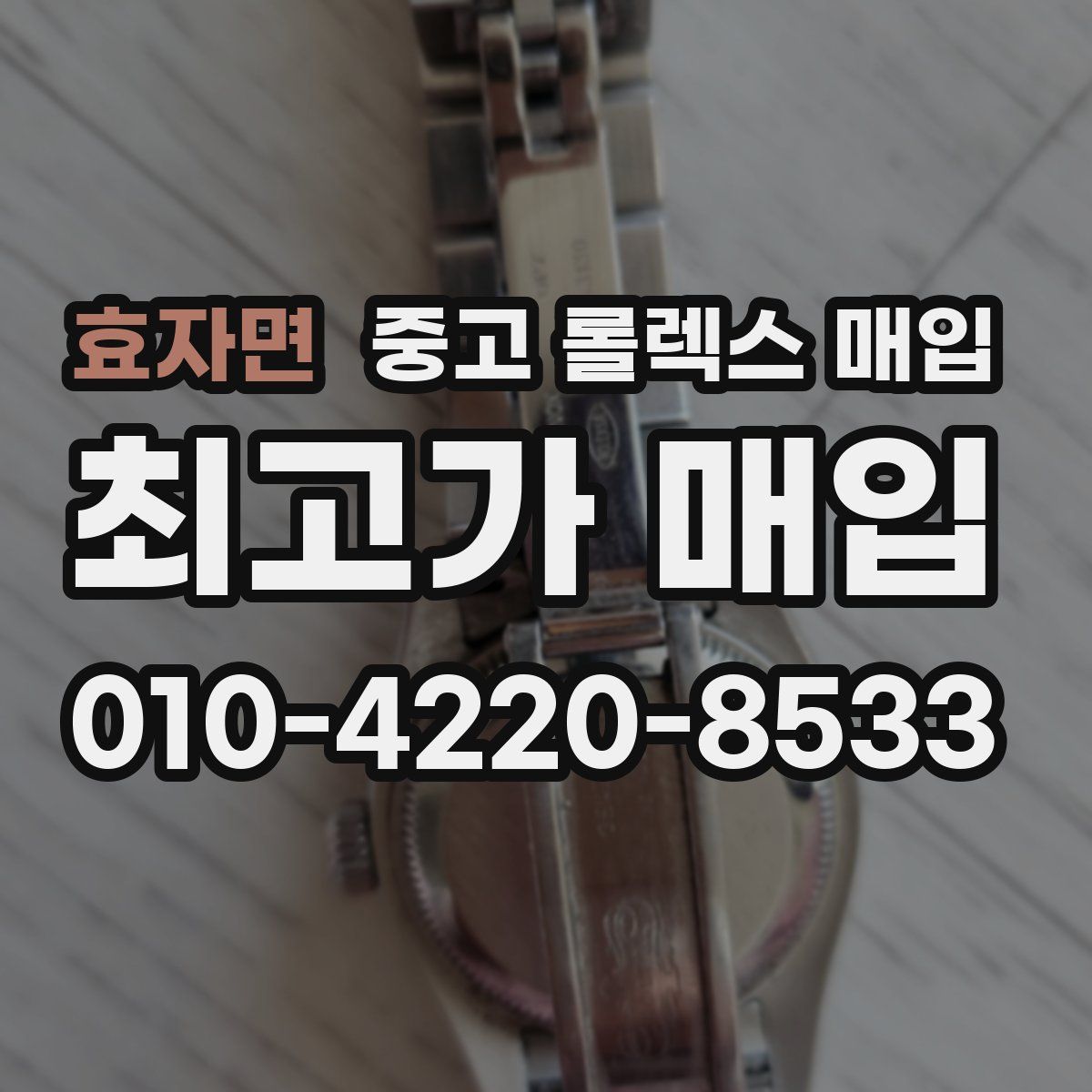 효자면 중고 롤렉스 매입