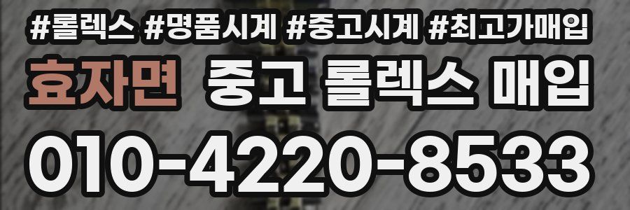 효자면 중고 롤렉스 매입