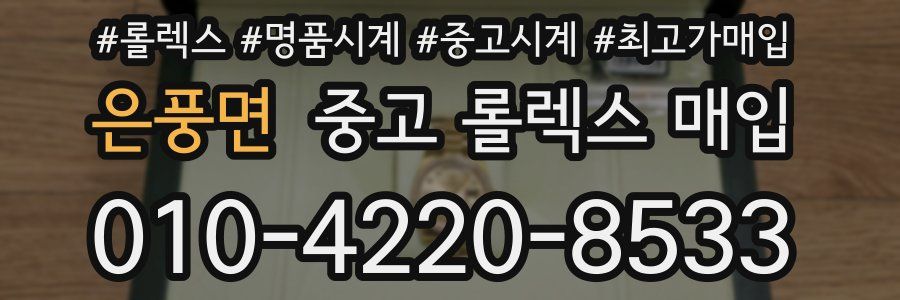은풍면 중고 롤렉스 매입