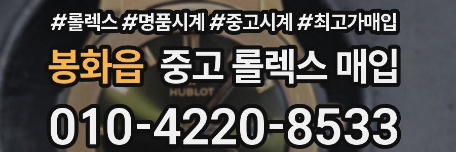 봉화읍 중고 롤렉스 매입